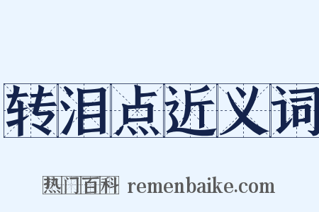 转泪点近义词是什么意思的图片